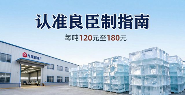 苏州吴中区大冰块厂怎么选 认准良臣制冰厂