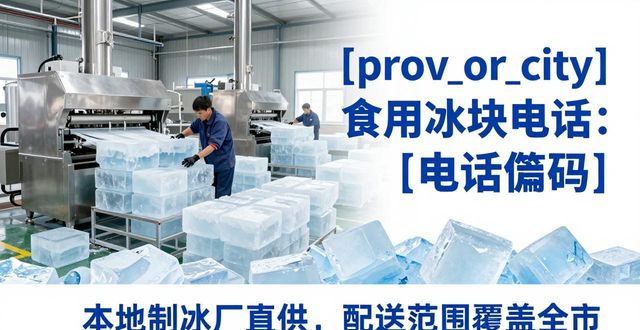 苏州吴中区食用冰块电话 本地制冰厂直供联系方式